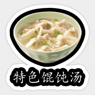 Special Wonton soup - 特色馄饨汤 - 3 Sticker